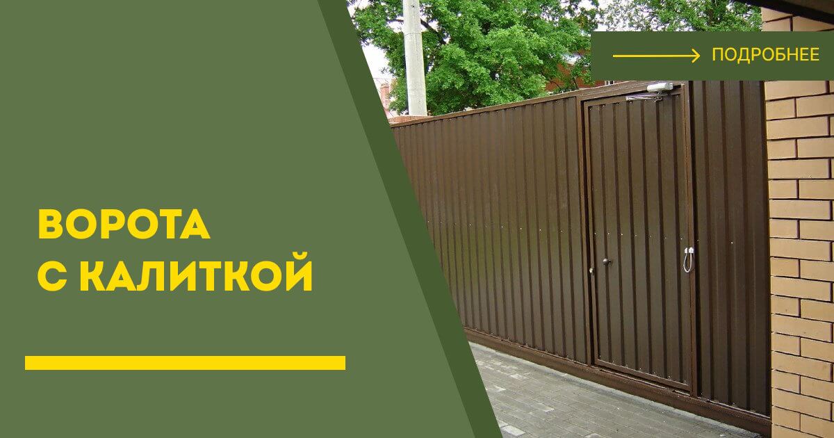 Купить ворота с калиткой под ключ Усолье-Сибирское, цена от 24504 руб